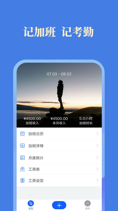 每日记加班 for Android v2.6.7 安卓版