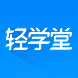 轻学堂 for Android v4.2.4 安卓手机版