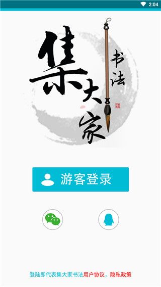 集大家书法app for Android v1.1.9 安卓手机版