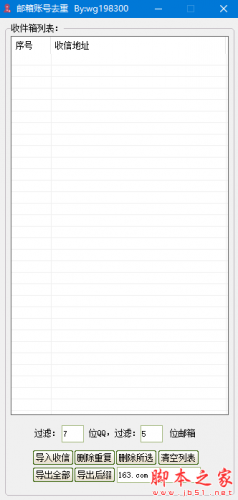 邮箱账号去重软件 v1.0 免费绿色版