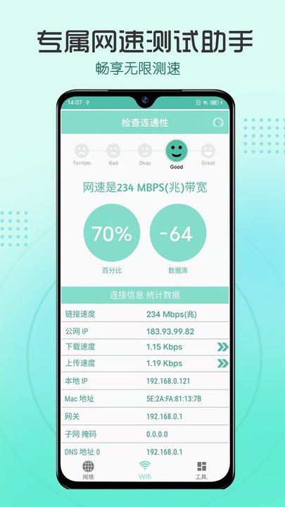 测网速管家APP for Android V1.0.0 安卓手机版