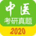 中医考研真题 for Android v1.5.0 安卓版