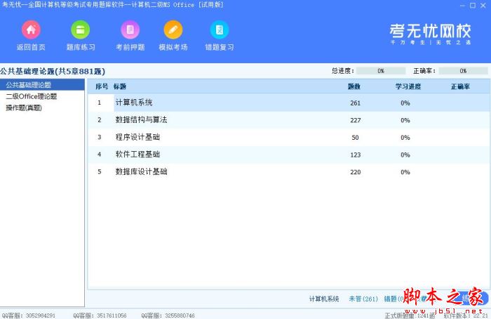 考无忧-全国计算机等级二级MS office考试专用题库 V22.21 官方安装版