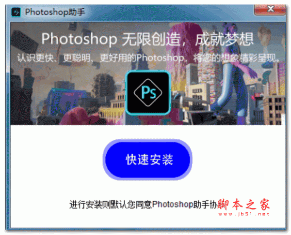 Adobe Photoshop助手 V1.0.0.1 官方最新版