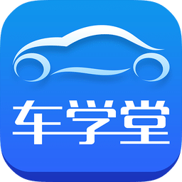 车学堂 for iPhone V8.3.7 苹果手机版