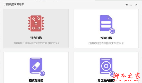 小白数据恢复专家 v20.25.10.23 免费安装版
