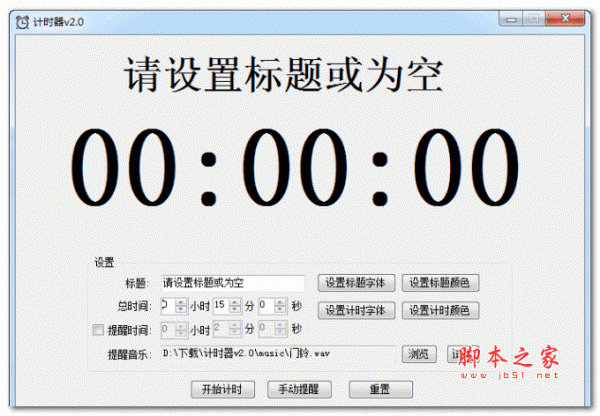 海鸥计时器 v2.0 绿色版