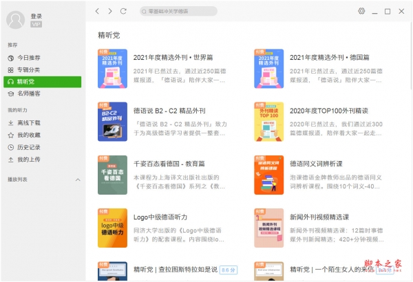 每日德语听力 v10.2.0 pc端免费安装版 附安装步骤