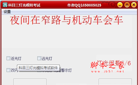 科目三灯光模拟考试软件 1.0.0.0 绿色版