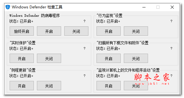 Windows Defender检查关闭工具 v1.0 绿色免费版