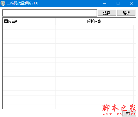 二维码批量解析 v1.0 免费绿色版
