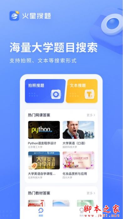 火星搜题 for iPhone V1.2.9 苹果手机版