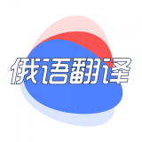 俄语翻译君 for Android V1.0 安卓手机版