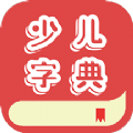 少儿字典 for Android v1.001 安卓手机版