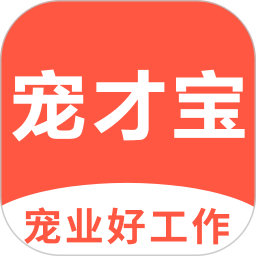 宠才宝(宠物行业招聘软件) v7.7.1 安卓版