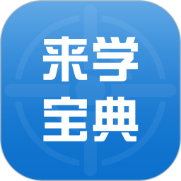 来学宝典(考试学习软件) v4.15.0 安卓版