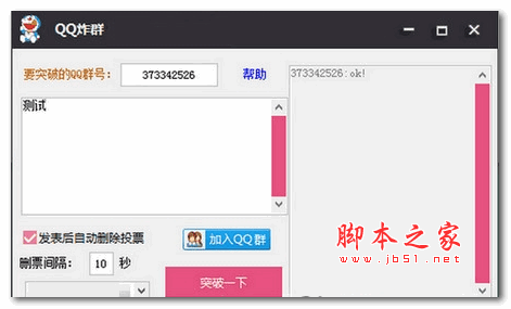 QQ突破炸群工具 V1.0 绿色版