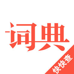 快快查汉语词典(在线查询汉语)V4.9.8 安卓版