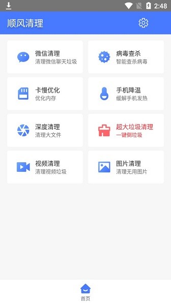 顺风清理app for Android V1.0.2 安卓手机版