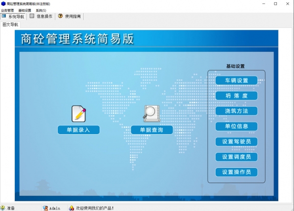 商砼管理系统简易版 v2.0 官方绿色版