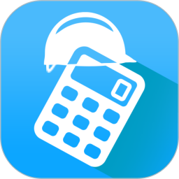 算料宝(工程手机计算器软件) v4.0.1 安卓版