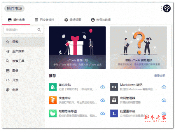 utools插件合集 v2.6.3 官方安装版