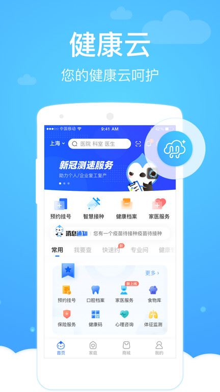 上海健康云平台APP for Android V5.3.10 安卓手机版