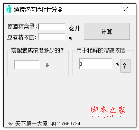 酒精稀释计算器 绿色版