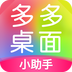 多多桌面小助手APP  for Android V2.2.2.0 安卓手机版