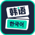 喵喵韩语学习 for Android v1.0.0 安卓手机版