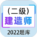 二级建造师百分题库 for Android v1.0.0 安卓手机版