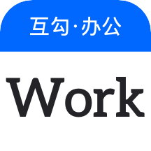 互勾办公 for android v2.4.0408 安卓手机版
