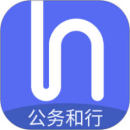 公务和行(公务用车调度管理平台) v2.0.2 安卓版