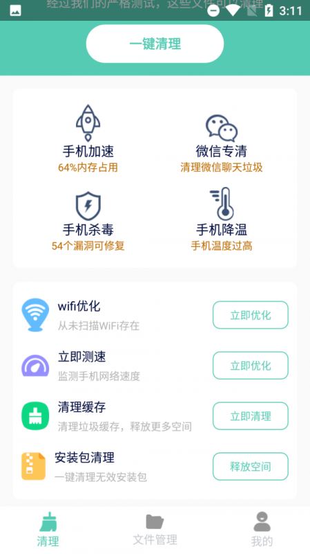 净爽清理 for android v2.1.5 安卓手机版
