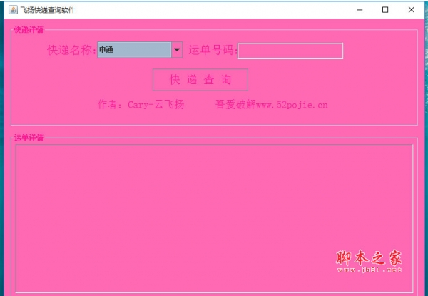 飞扬快递查询助手 v1.0.0 绿色版