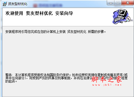 贤友型材优化软件 3.0 安装版