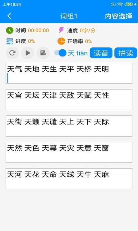 拼音打字练习(打字训练软件) v5.4 安卓版