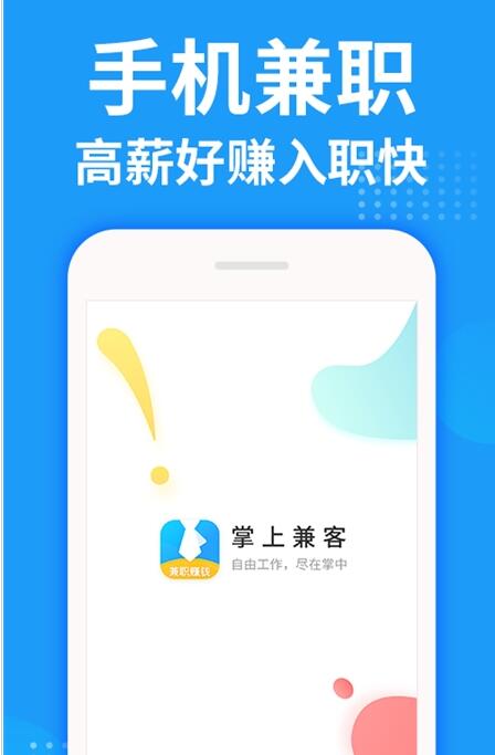 掌上兼客 for android v3.8.5.0 安卓手机版