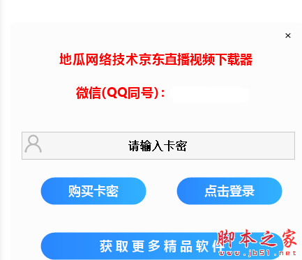 地瓜网络技术京东直播视频器 v2.2 免费绿色版