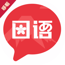 趣学日语 for Android V1.0.3 安卓手机版