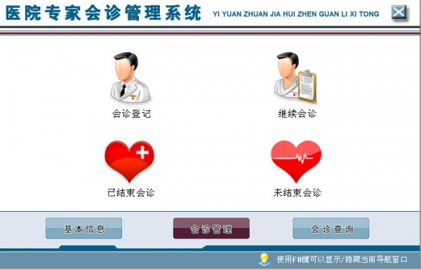 宏达医院专家会诊管理系统 v1.0 官方安装版