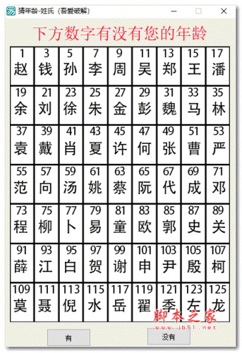 猜年龄-姓氏(模仿街头魔术) V1.0 绿色免费版