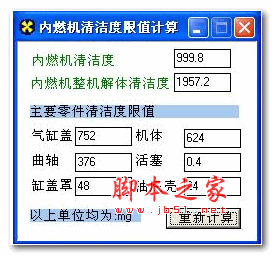 内燃机清洁度限值计算软件 v1.0 绿色版