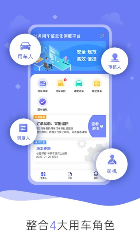 公务和行(公务用车调度管理平台) v2.0.2 安卓版