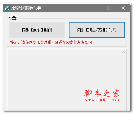 抢购时间同步助手 绿色版