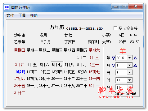 周易万年历 V4.5.0 绿色版