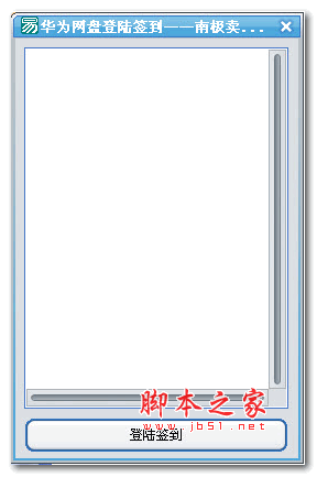 华为网盘登陆签到 1.0 绿色版