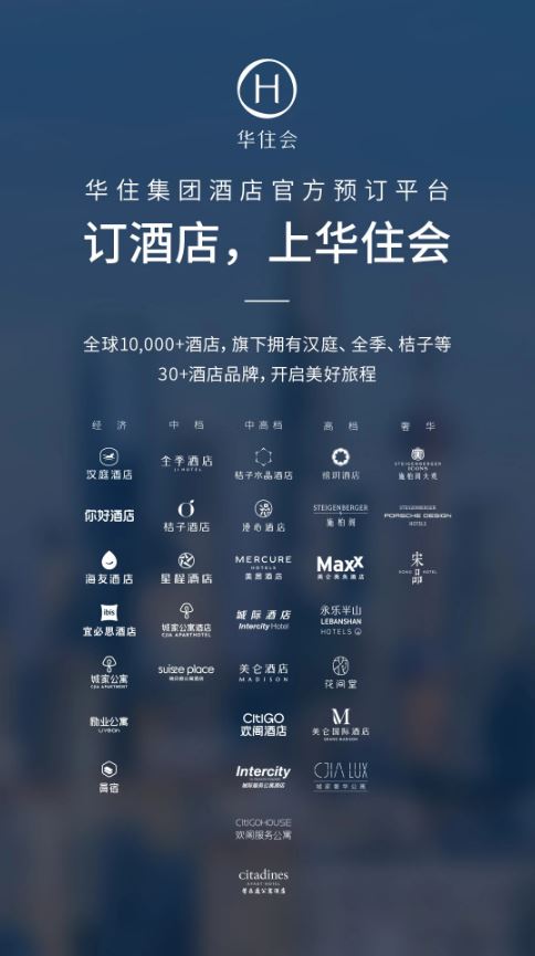 华住会(酒店预订软件) v9.39.0 安卓版