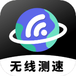 无线网络测速软件 for Android V1.0.0 安卓手机版