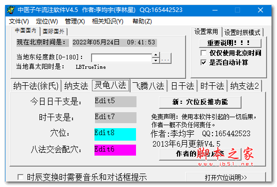 中医子午流注软件 4.5 绿色版